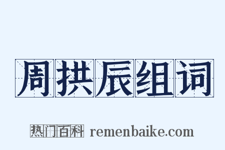 周拱辰组词是什么意思的图片